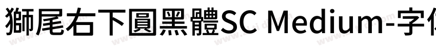 獅尾右下圓黑體SC Medium字体转换